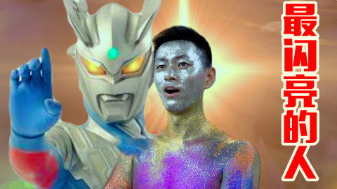 全身涂满了金光闪闪的粉末!我就是人群中最闪亮的人!